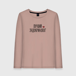 Женский лонгслив Лучший эндокринолог