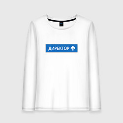 Лонгслив хлопковый женский Директор указатель, цвет: белый