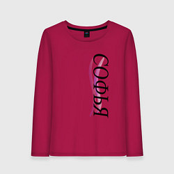 Лонгслив хлопковый женский Имя Софья, цвет: маджента