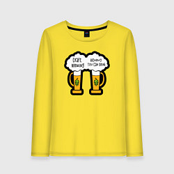 Женский лонгслив Craft brewing