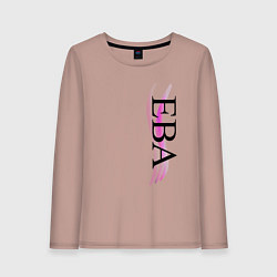Лонгслив хлопковый женский Имя Ева, цвет: пыльно-розовый