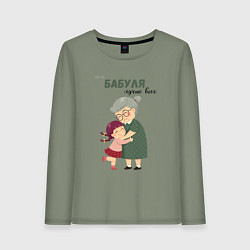 Лонгслив хлопковый женский Моя бабуля лучше всех, цвет: авокадо