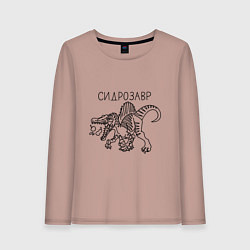 Женский лонгслив Сидрозавр - динозавр с сидром