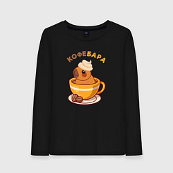 Лонгслив хлопковый женский Кофебара, цвет: черный