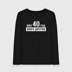 Лонгслив хлопковый женский Шел 40 год моего детства, цвет: черный
