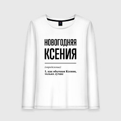 Лонгслив хлопковый женский Новогодняя Ксения, цвет: белый