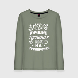 Женский лонгслив Где лучшие тусовки - у нас на тренировке