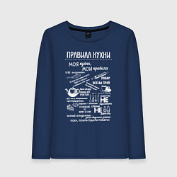 Лонгслив хлопковый женский Правила на моей кухне, цвет: тёмно-синий