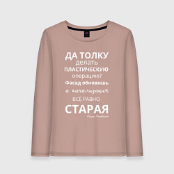 Женский лонгслив Пластическая операция