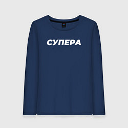Лонгслив хлопковый женский Супера, цвет: тёмно-синий