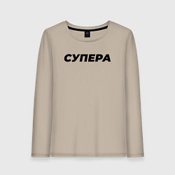 Лонгслив хлопковый женский Супера слово пацана, цвет: миндальный