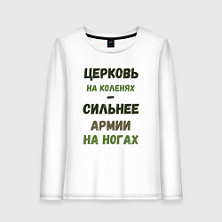 Лонгслив хлопковый женский Церковь на коленях - сильнее армии на ногах, цвет: белый