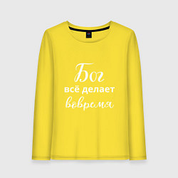 Женский лонгслив Бог всё делает вовремя