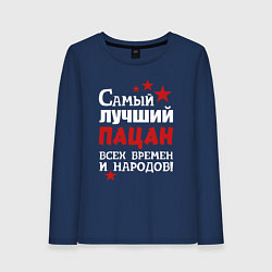 Лонгслив хлопковый женский Самый лучший пацан, цвет: тёмно-синий