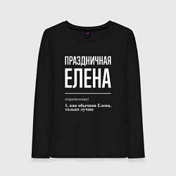 Женский лонгслив Праздничная Елена: определение