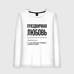 Лонгслив хлопковый женский Праздничная Любовь, цвет: белый