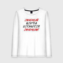 Женский лонгслив Сильный: всегда останется сильным