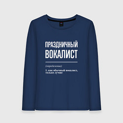 Лонгслив хлопковый женский Праздничный вокалист, цвет: тёмно-синий