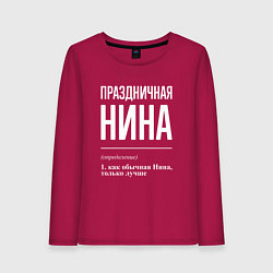 Женский лонгслив Праздничная Нина: определение