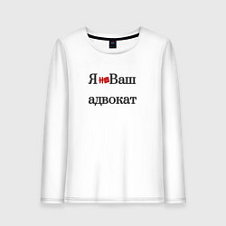 Женский лонгслив Я не ваш адвокат