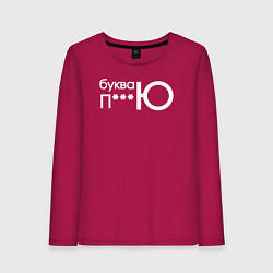 Лонгслив хлопковый женский Буква ю рифма, цвет: маджента