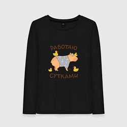 Женский лонгслив Мем капибара: работаю с утками