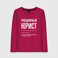 Лонгслив хлопковый женский Праздничный юрист, цвет: маджента