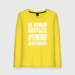 Лонгслив хлопковый женский Не нужно бояться нужно действовать, цвет: желтый