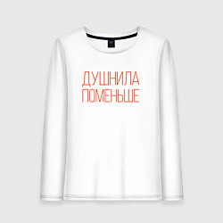 Лонгслив хлопковый женский Душнила - поменьше, цвет: белый
