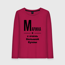 Женский лонгслив Марина - с очень большой буквы