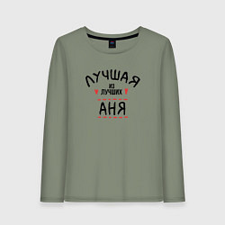 Лонгслив хлопковый женский Лучшая из лучших Аня, цвет: авокадо
