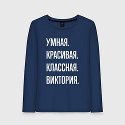 Лонгслив хлопковый женский Умная, красивая, классная Виктория, цвет: тёмно-синий