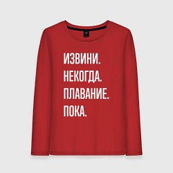 Женский лонгслив Извини, некогда: плавание, пока