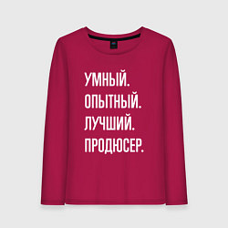 Лонгслив хлопковый женский Умный опытный лучший продюсер, цвет: маджента