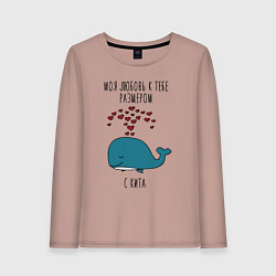 Женский лонгслив Моя любовь к тебе размером с кита