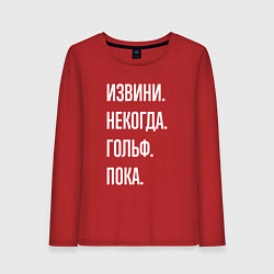 Лонгслив хлопковый женский Извини некогда: гольф, пока, цвет: красный