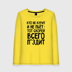 Лонгслив хлопковый женский Кто не курит и не пьет, цвет: желтый