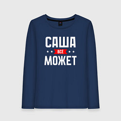 Лонгслив хлопковый женский Саша всё может, цвет: тёмно-синий
