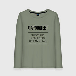 Женский лонгслив Фармацевт не спорит
