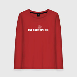 Женский лонгслив Сахарочек