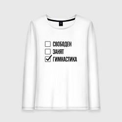 Лонгслив хлопковый женский Свободен занят: гимнастика, цвет: белый