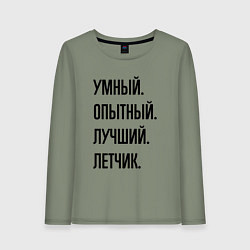 Женский лонгслив Умный, опытный и лучший летчик