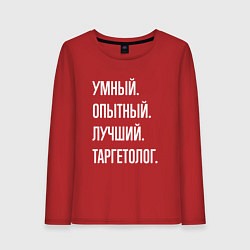 Лонгслив хлопковый женский Умный опытный лучший таргетолог, цвет: красный