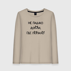 Лонгслив хлопковый женский Не падаю духом где попало, цвет: миндальный