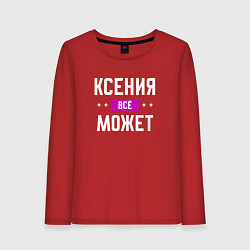 Женский лонгслив Ксения может всё