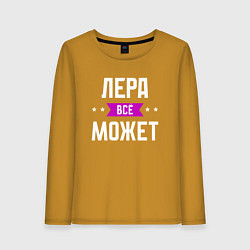 Лонгслив хлопковый женский Лера может всё, цвет: горчичный