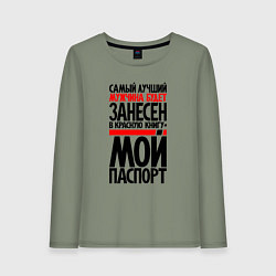 Женский лонгслив Самый лучший мужчина - в мой паспорт