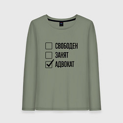Женский лонгслив Свободен занят: адвокат