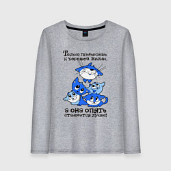 Женский лонгслив Только привыкаешь к хорошей жизни