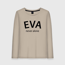 Лонгслив хлопковый женский Eva never alone - motto, цвет: миндальный